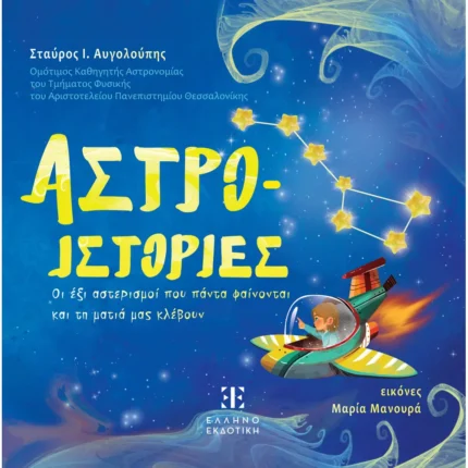ΑΣΤΡΟ-ΙΣΤΟΡΙΕΣ (Ελληνοεκδοτική)
