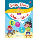 Γράφω-Σβήνω και Μαθαίνω την Άλφα Βήτα (Ελληνοεκδοτική)