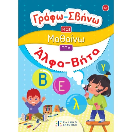 Γράφω-Σβήνω και Μαθαίνω την Άλφα Βήτα (Ελληνοεκδοτική)