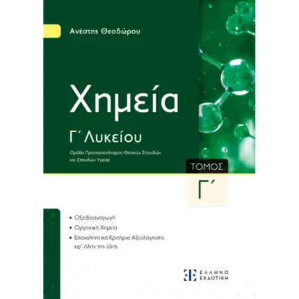 Xημεία Γ΄ Λυκείου - Γ΄ Τόμος Α. Θεοδώρου (Ελληνοεκδοτική)