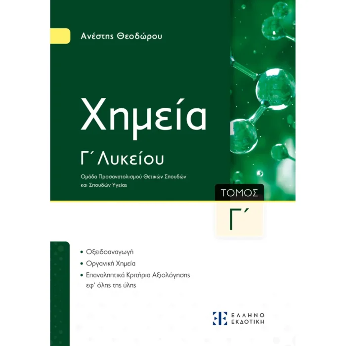 Xημεία Γ΄ Λυκείου - Γ΄ Τόμος Α. Θεοδώρου (Ελληνοεκδοτική)