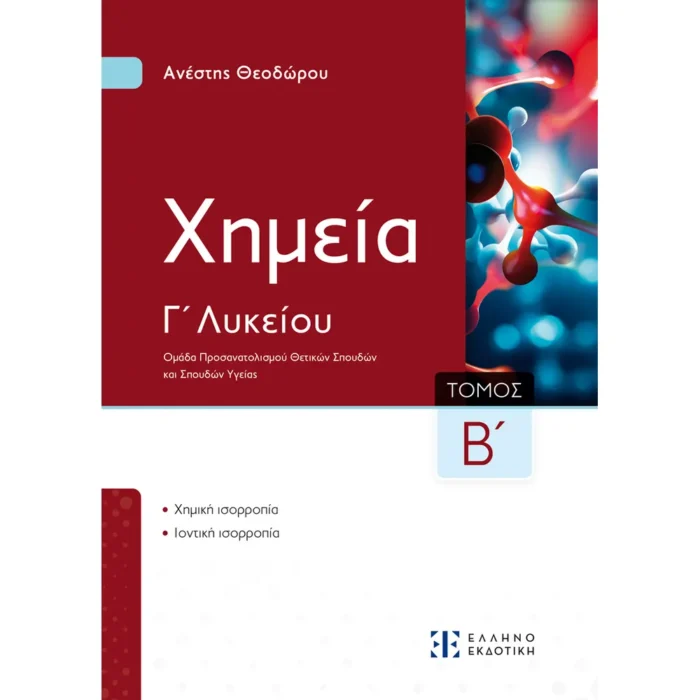 Xημεία Γ΄ Λυκείου - Β΄ Τόμος Α. Θεοδώρου (Ελληνοεκδοτική)