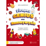 Γίνομαι Genius στο Νηπιαγωγείο (Ελληνοεκδοτική)