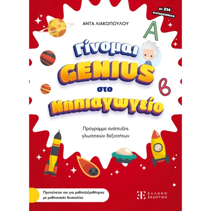 Γίνομαι Genius στο Νηπιαγωγείο (Ελληνοεκδοτική)