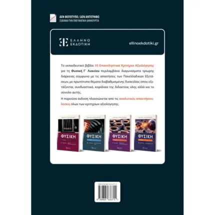 35 Επαναληπτικά Κριτήρια Αξιολόγησης - Φυσική Γ΄ Λυκείου (Ελληνοεκδοτική)