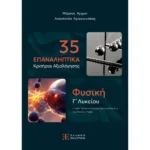 35 Επαναληπτικά Κριτήρια Αξιολόγησης - Φυσική Γ΄ Λυκείου (Ελληνοεκδοτική)