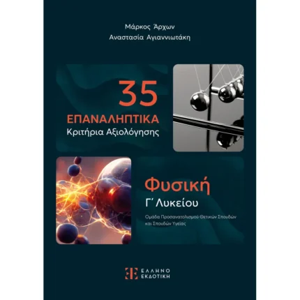 35 Επαναληπτικά Κριτήρια Αξιολόγησης - Φυσική Γ΄ Λυκείου (Ελληνοεκδοτική)