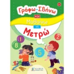 Γράφω-Σβήνω και Μαθαίνω να Μετρώ (Ελληνοεκδοτική)