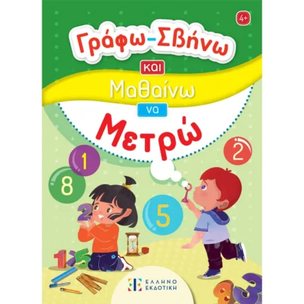 Γράφω-Σβήνω και Μαθαίνω να Μετρώ (Ελληνοεκδοτική)