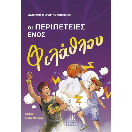 Οι περιπέτειες ενός φιλάθλου (Ελληνοεκδοτική)