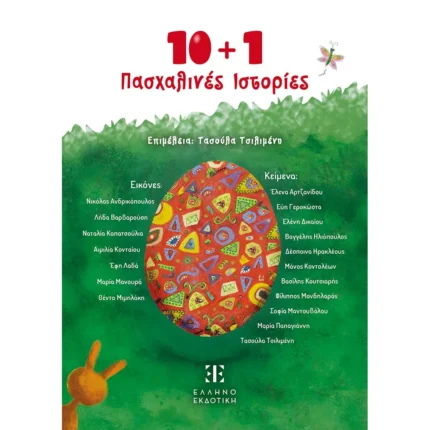 10 + 1 Πασχαλινές Ιστορίες (Ελληνοεκδοτική)