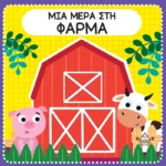ΔΙΑΔΡΑΣΤΙΚΑ ΒΙΒΛΙΑ ΑΦΗΣ ΜΕ ΤΣΟΧΑ-ΜΙΑ ΜΕΡΑ ΣΤΗ ΦΑΡΜΑ
