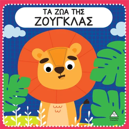 ΔΙΑΔΡΑΣΤΙΚΑ ΒΙΒΛΙΑ ΑΦΗΣ ΜΕ ΤΣΟΧΑ-ΤΑ ΖΩΑ ΤΗΣ ΖΟΥΓΚΛΑΣ