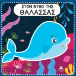 ΔΙΑΔΡΑΣΤΙΚΑ ΒΙΒΛΙΑ ΑΦΗΣ ΜΕ ΤΣΟΧΑ-ΣΤΟ ΒΥΘΟ ΤΗΣ ΘΑΛΑΣΣΑΣ