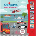 ΒΙΒΛΙΟ ΗΧΟΥ-ΟΧΗΜΑΤΑ ΑΜΕΣΗΣ ΔΡΑΣΗΣ