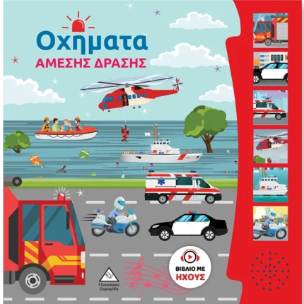 ΒΙΒΛΙΟ ΗΧΟΥ-ΟΧΗΜΑΤΑ ΑΜΕΣΗΣ ΔΡΑΣΗΣ