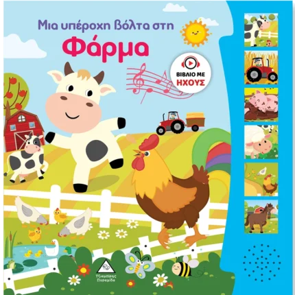 ΒΙΒΛΙΟ ΗΧΟΥ-ΜΙΑ ΥΠΕΡΟΧΗ ΒΟΛΤΑ ΣΤΗ ΦΑΡΜΑ