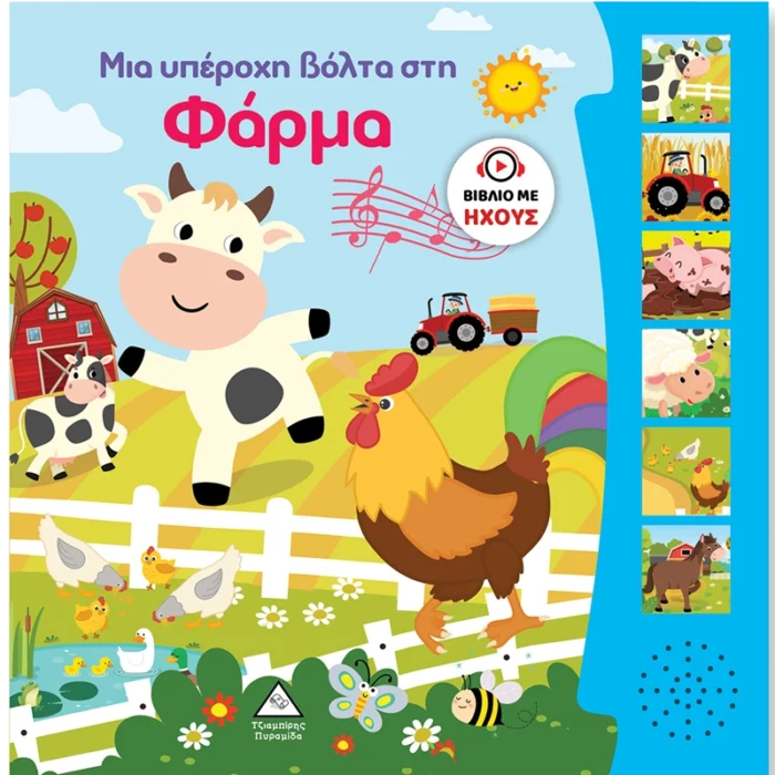 ΒΙΒΛΙΟ ΗΧΟΥ-ΜΙΑ ΥΠΕΡΟΧΗ ΒΟΛΤΑ ΣΤΗ ΦΑΡΜΑ