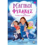 ΜΑΓΙΚΟΙ ΦΥΛΑΚΕΣ Νο1 - ΤΟ ΧΑΟΣ ΤΩΝ ΚΡΥΣΤΑΛΛΩΝ