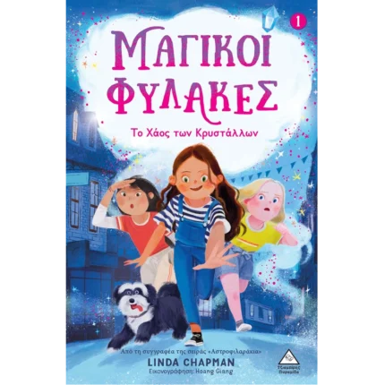 ΜΑΓΙΚΟΙ ΦΥΛΑΚΕΣ Νο1 - ΤΟ ΧΑΟΣ ΤΩΝ ΚΡΥΣΤΑΛΛΩΝ