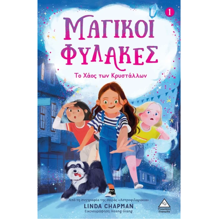 ΜΑΓΙΚΟΙ ΦΥΛΑΚΕΣ Νο1 - ΤΟ ΧΑΟΣ ΤΩΝ ΚΡΥΣΤΑΛΛΩΝ