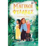 ΜΑΓΙΚΟΙ ΦΥΛΑΚΕΣ Νο2 - Η ΔΥΝΑΜΗ ΤΗΣ ΦΥΣΗΣ