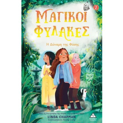 ΜΑΓΙΚΟΙ ΦΥΛΑΚΕΣ Νο2 - Η ΔΥΝΑΜΗ ΤΗΣ ΦΥΣΗΣ