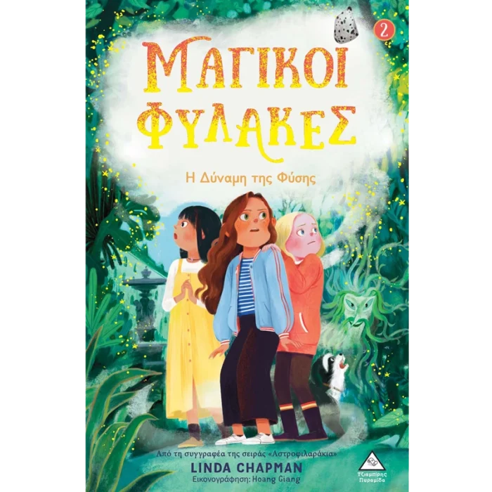 ΜΑΓΙΚΟΙ ΦΥΛΑΚΕΣ Νο2 - Η ΔΥΝΑΜΗ ΤΗΣ ΦΥΣΗΣ