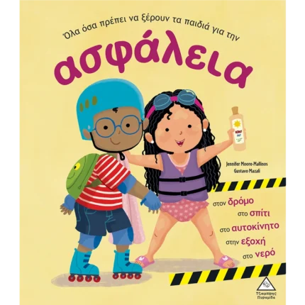 ΟΛΑ ΟΣΑ ΠΡΕΠΕΙ ΝΑ ΞΕΡΟΥΝ ΤΑ ΠΑΙΔΙΑ ΓΙΑ ΤΗΝ ΑΣΦΑΛΕΙΑ