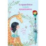 ΤΟ ΗΜΕΡΟΛΟΓΙΟ ΤΗΣ ΜΙΚΡΗΣ ΠΡΙΓΚΙΠΙΣΣΑΣ