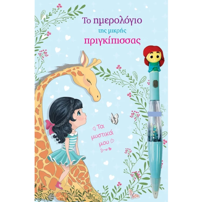 ΤΟ ΗΜΕΡΟΛΟΓΙΟ ΤΗΣ ΜΙΚΡΗΣ ΠΡΙΓΚΙΠΙΣΣΑΣ