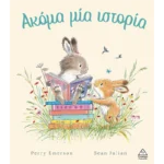 ΑΚΟΜΑ ΜΙΑ ΙΣΤΟΡΙΑ
