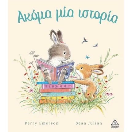 ΑΚΟΜΑ ΜΙΑ ΙΣΤΟΡΙΑ