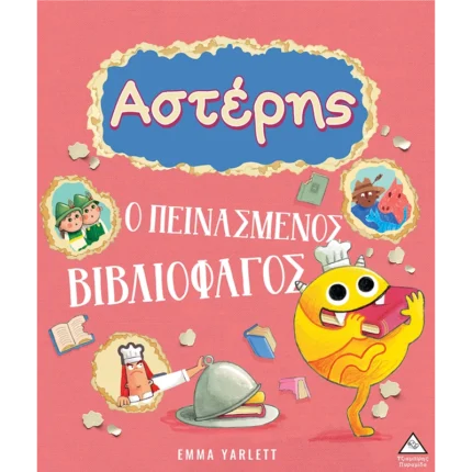 ΑΣΤΕΡΗΣ Ο ΠΕΙΝΑΣΜΕΝΟΣ ΒΙΒΛΙΟΦΑΓΟΣ