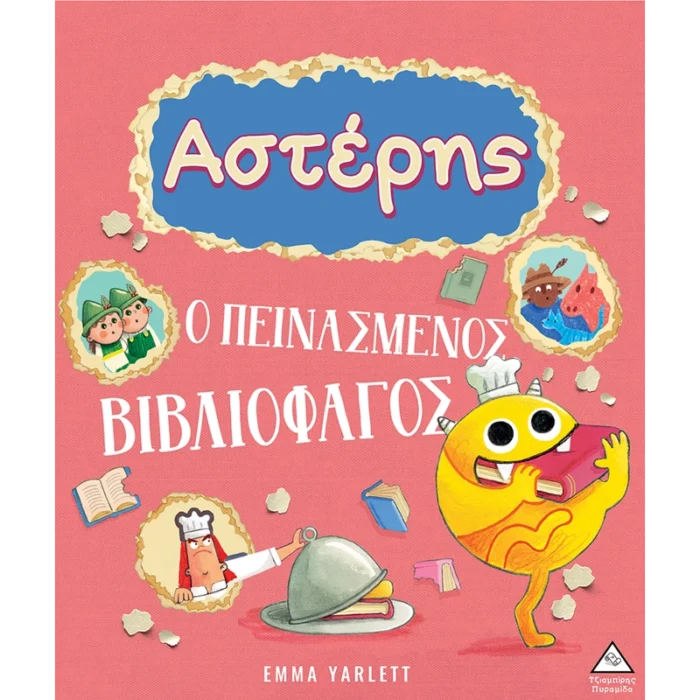 ΑΣΤΕΡΗΣ Ο ΠΕΙΝΑΣΜΕΝΟΣ ΒΙΒΛΙΟΦΑΓΟΣ