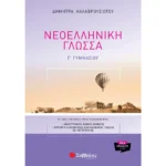 Νεοελληνική Γλώσσα Γ΄ Γυμνασίου