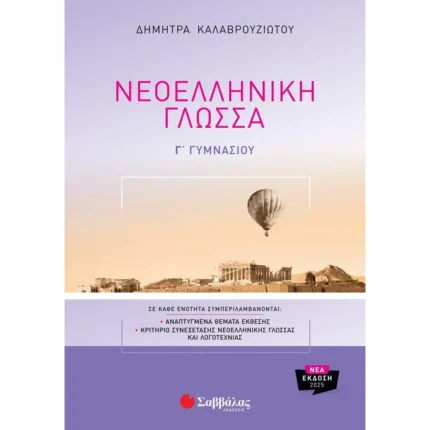 Νεοελληνική Γλώσσα Γ΄ Γυμνασίου