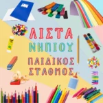 Σχολική Λίστα Νήπιο - Παιδικός Σταθμός